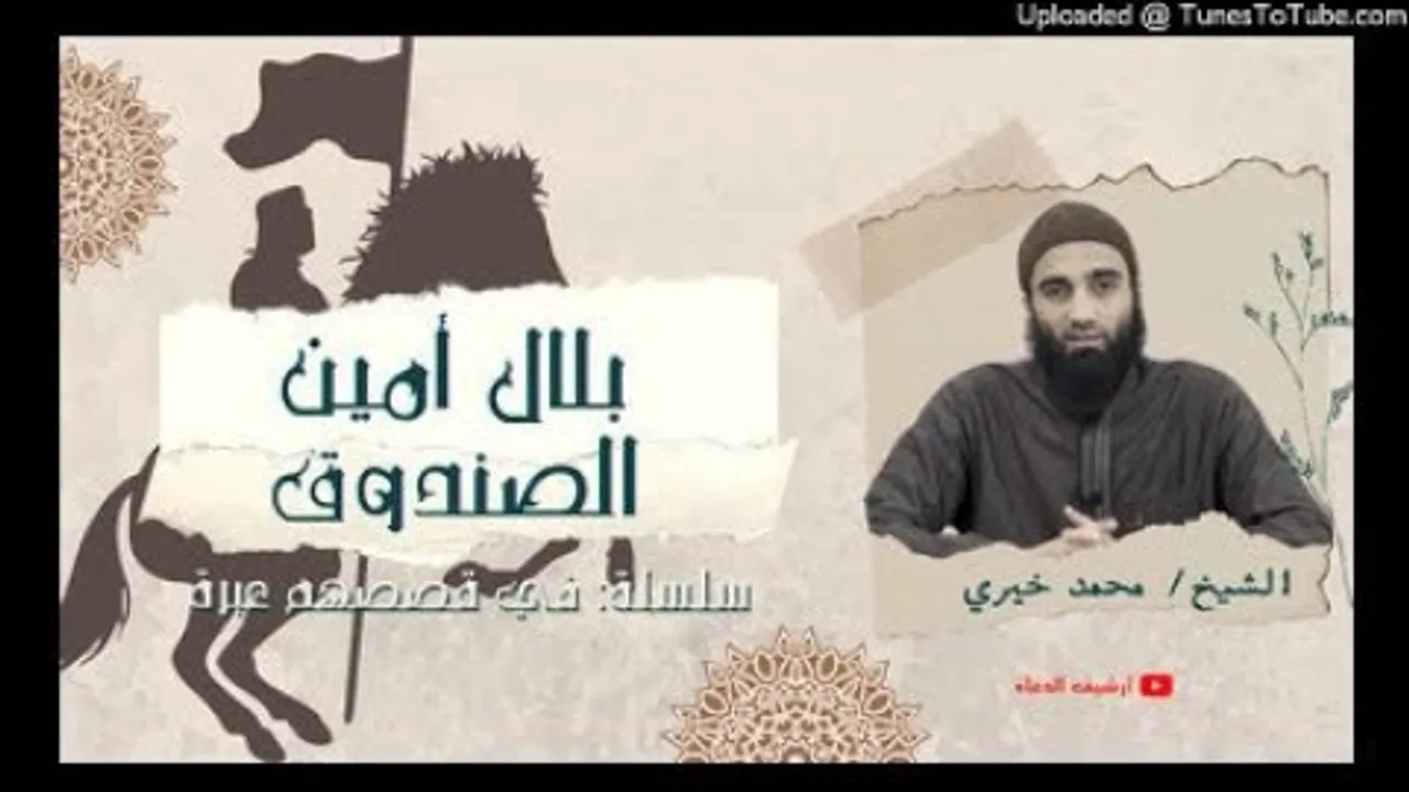 بلال أمين الصندوق ❤ | #فى_قصصهم_عبرة سيدنا بلال بن رباح #قصص_الصحابة الشيخ محمد خيرى