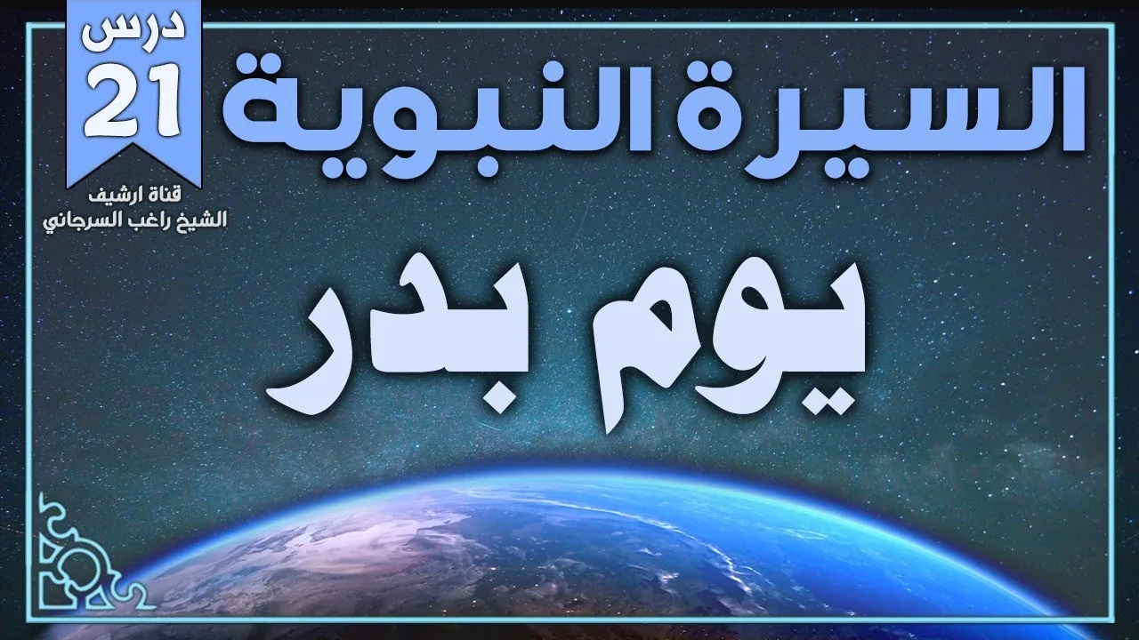 درس 21 | يوم بدر | السيرة النبوية | راغب السرجاني