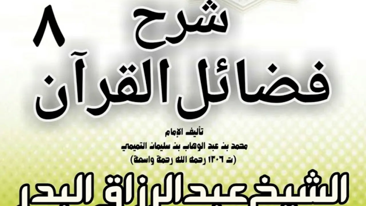 08 - شرح فضائل القرآن لشيخ الإسلام محمد بن عبد الوهاب الشيخ عبد الرزاق بن البدر