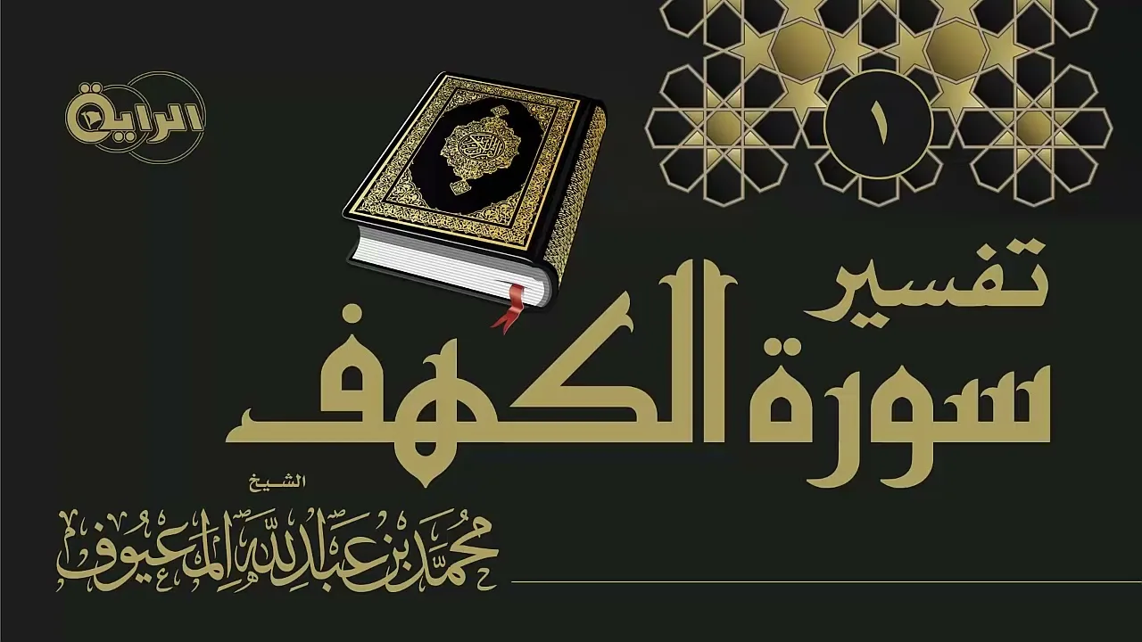 1  تفسير سورة الكهف ( مقدمة - تفسير الآية 1 إلى الآية 4 ) الشيخ محمد المعيوف