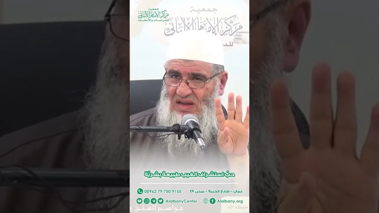حبّ استشراف الغيب طبيعة بشريّة | فضيلة الشيخ مشهور بن حسن آل سلمان | مركز الإمام الألباني