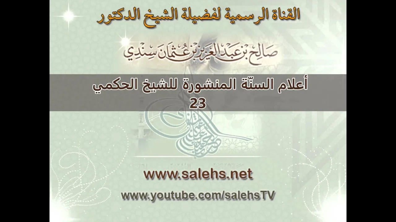 أعلام السنة المنشورة للشيخ صالح بن عبد العزيز سندي 23