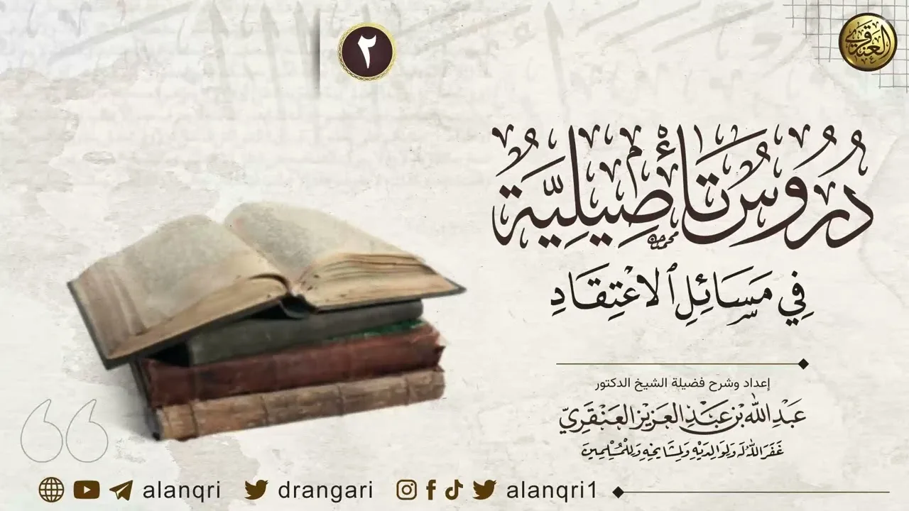 ٢. دروس تأصيلية في مسائل الاعتقاد | الشيخ د. عبدالله العنقري