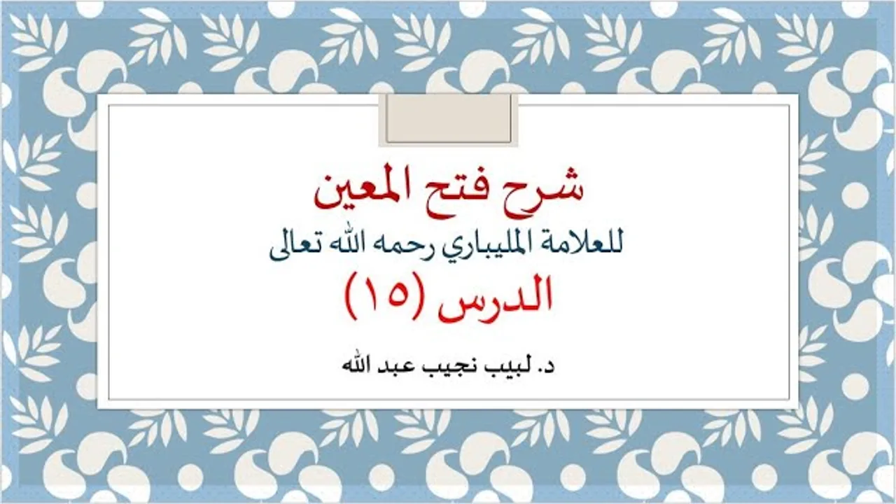 شرح فتح المعين للعلامة الفقيه المليباري - 15
