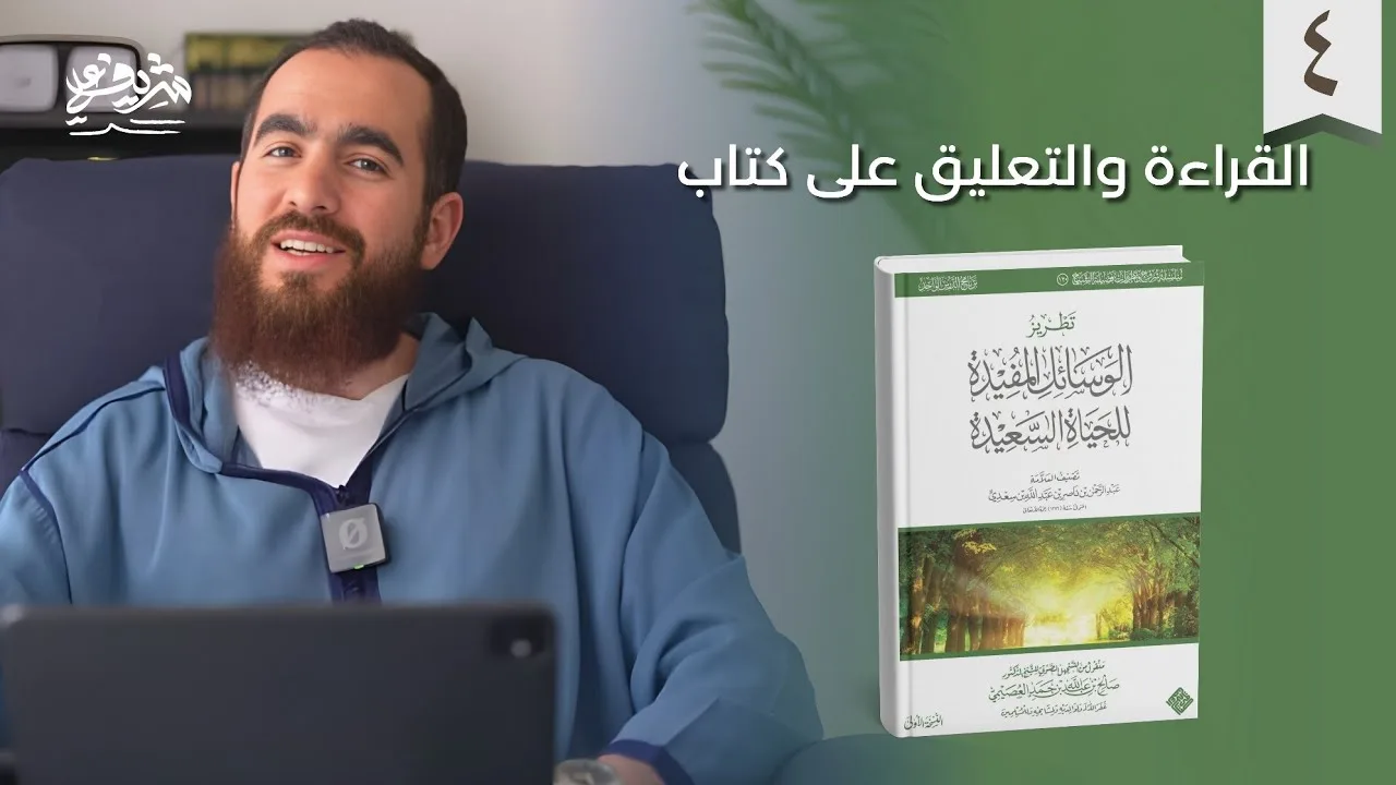 ٤- الوسائل المفيدة للحياة السعيدة - الإحسان إلى الناس - شريف علي