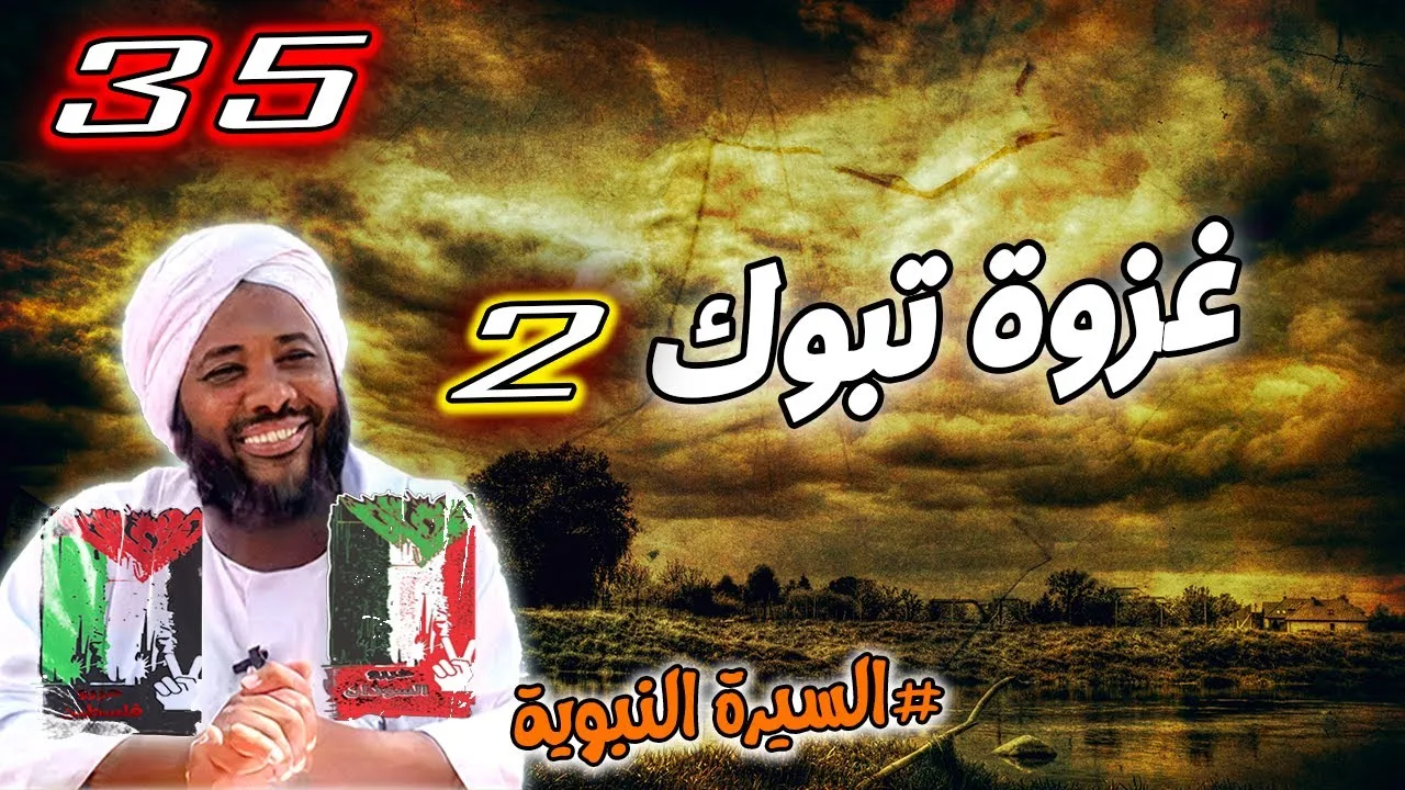 35- غزوة تبوك 2 | السيرة النبوية | #محمد_سيد_حاج محمد سيد حاج