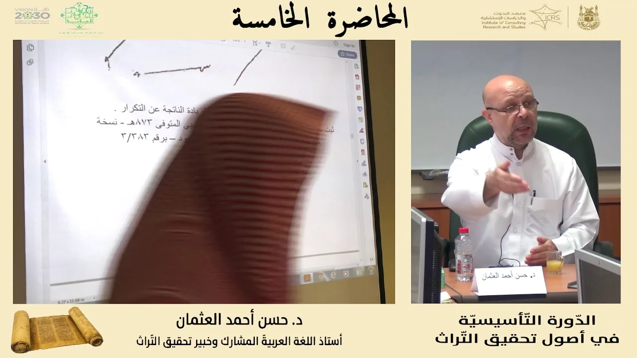 المحاضرة الخامسة (  استكشاف النص المخطوط :  رموز واختصارات ومصطلحات النُّسّاخ ) الجزء الثاني