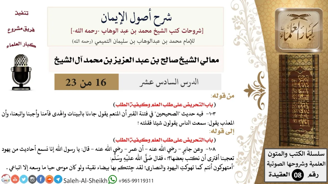 شرح أصول الإيمان (16) لمعالي الشيخ صالح آل الشيخ - عقيدة - كبار العلماء
