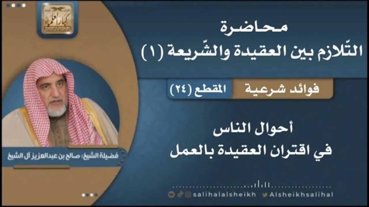 أحوال الناس في اقتران العقيدة بالعمل | فضيلة الشيخ صالح آل الشيخ