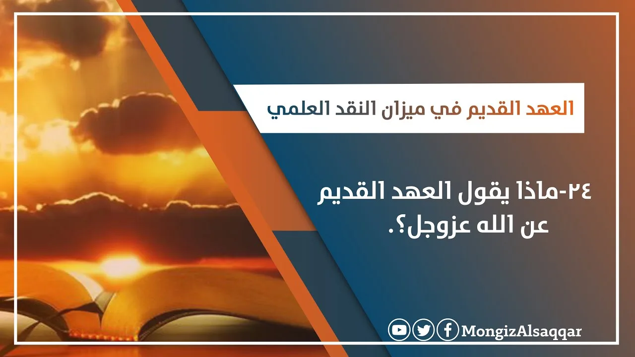 ٢٤- ماذا يقول العهد القديم عن الله عز وجل؟ #العهد_القديم_في_ميزان_النقد_العلمي