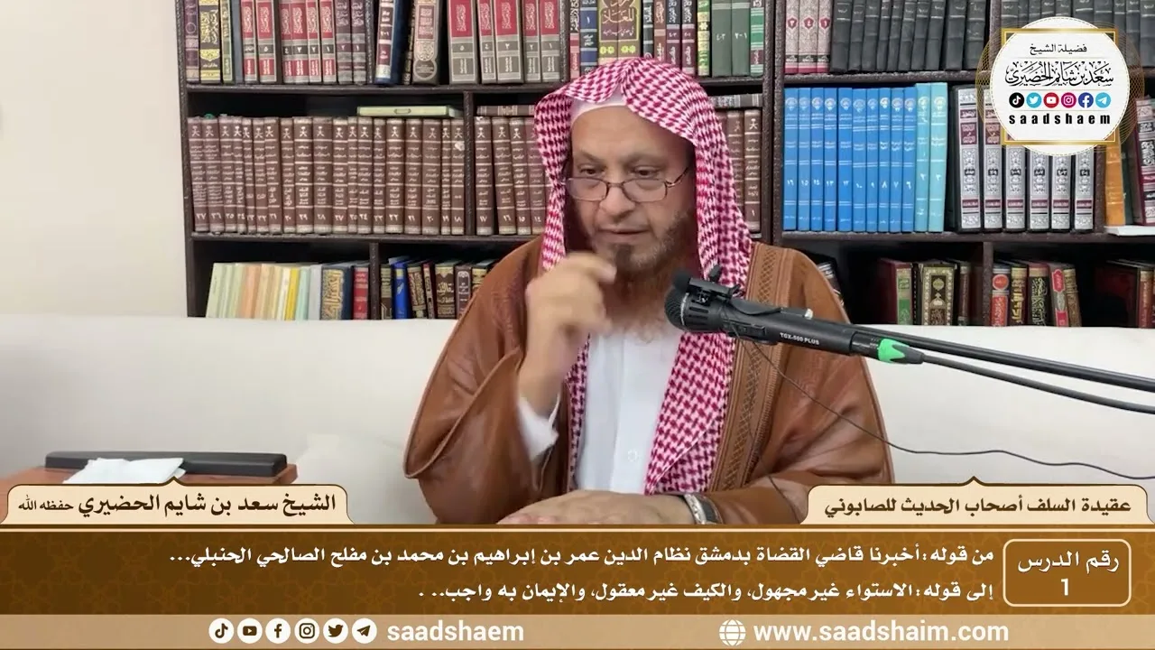 1 - عقيدة السلف أصحاب الحديث للصابوني ( 1 ) - الشيخ سعد بن شايم الحضيري