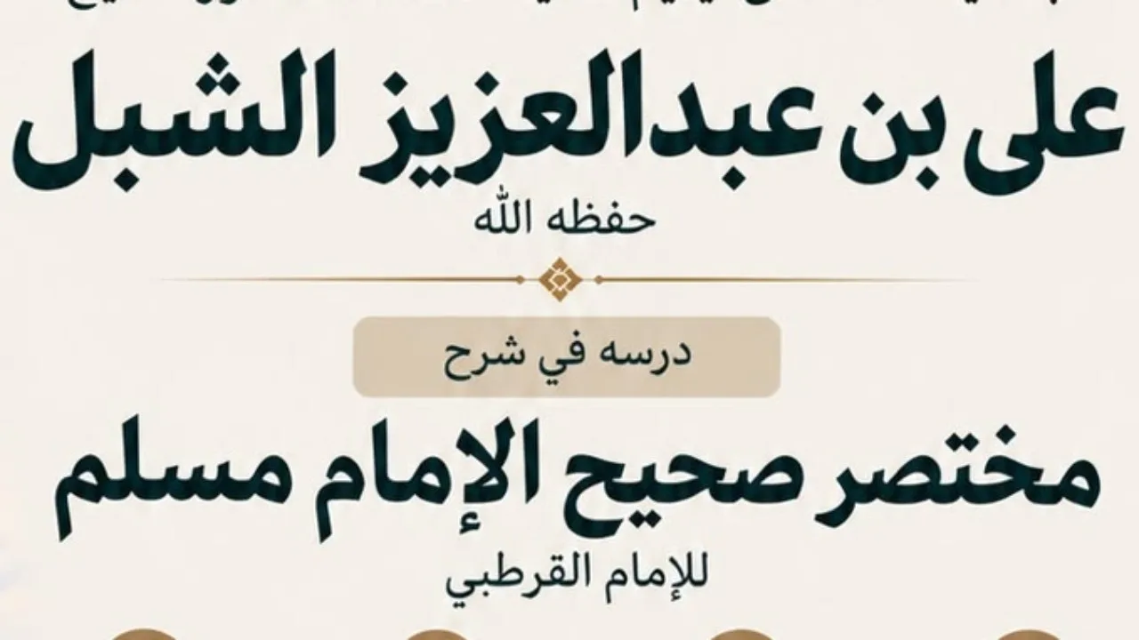 تلخيص صحيح مسلم للقرطبي