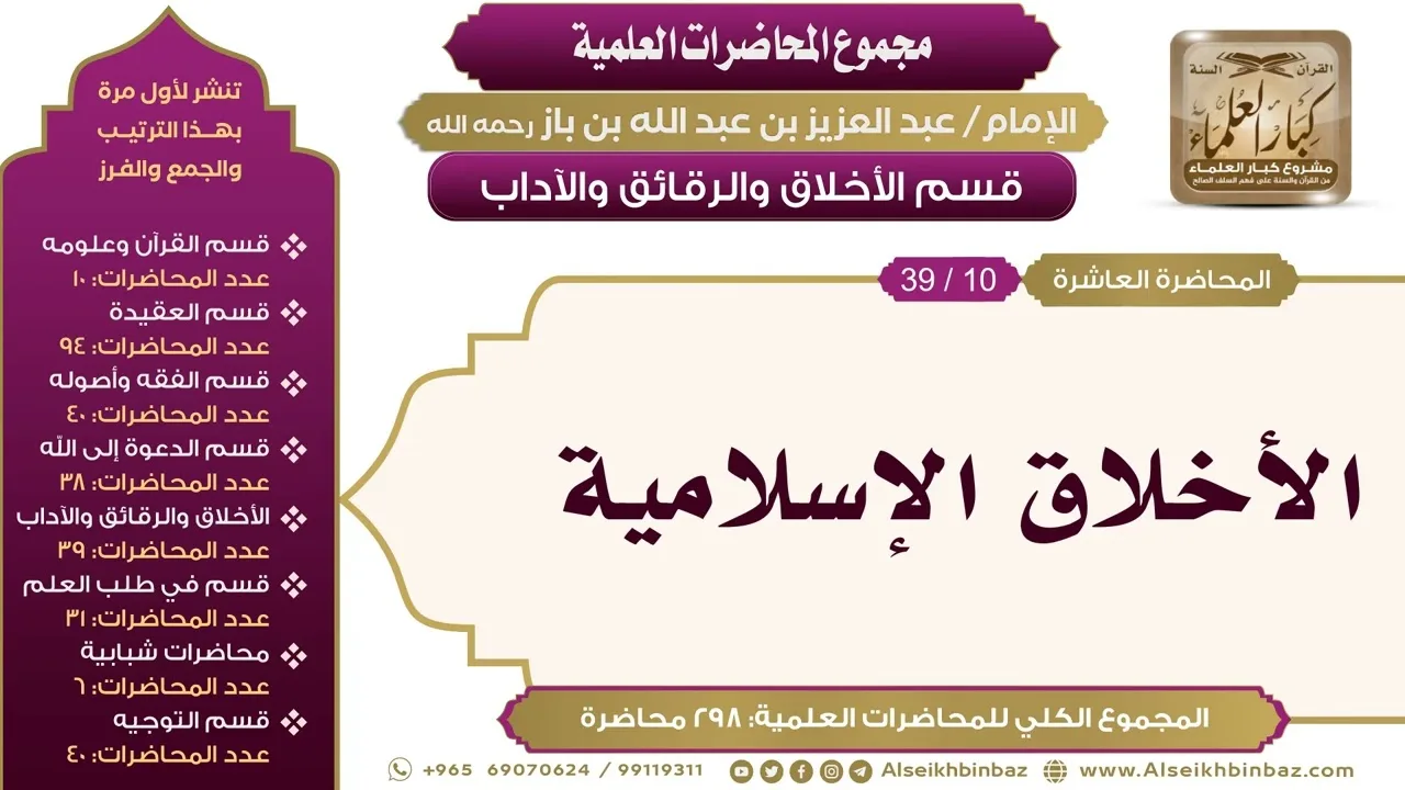 [192/ 298] الأخلاق الإسلامية - الشيخ عبدالعزيز بن باز II الأخلاق والرقائق والآداب [10/ 39]