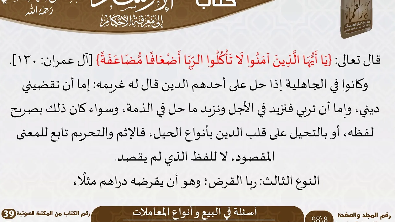 07 أسئلة في البيع وأنواع المعاملات من كتاب الإرشاد إلى معرفة الأحكام للسعدي \ كبار العلماء