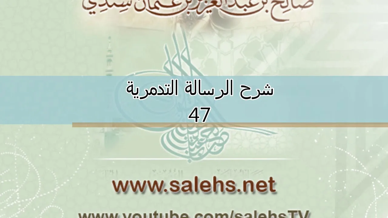 شرح الرسالة التدمرية للشيخ صالح سندي 47