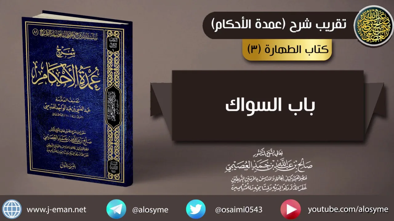 03 باب السواك | شرح الشيخ صالح العصيمي