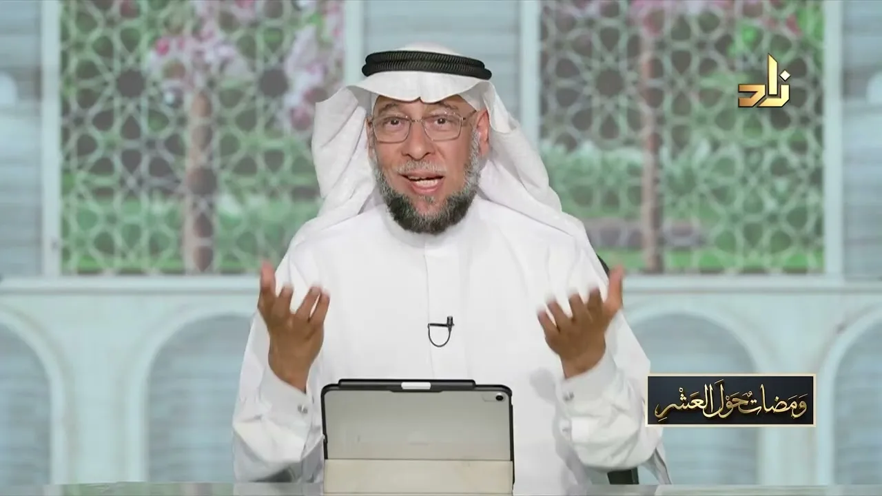 التواصل الحضاري | برنامج ومضات حول العشر | الحلقة 8 | تقديم: د. ناجي العرفج