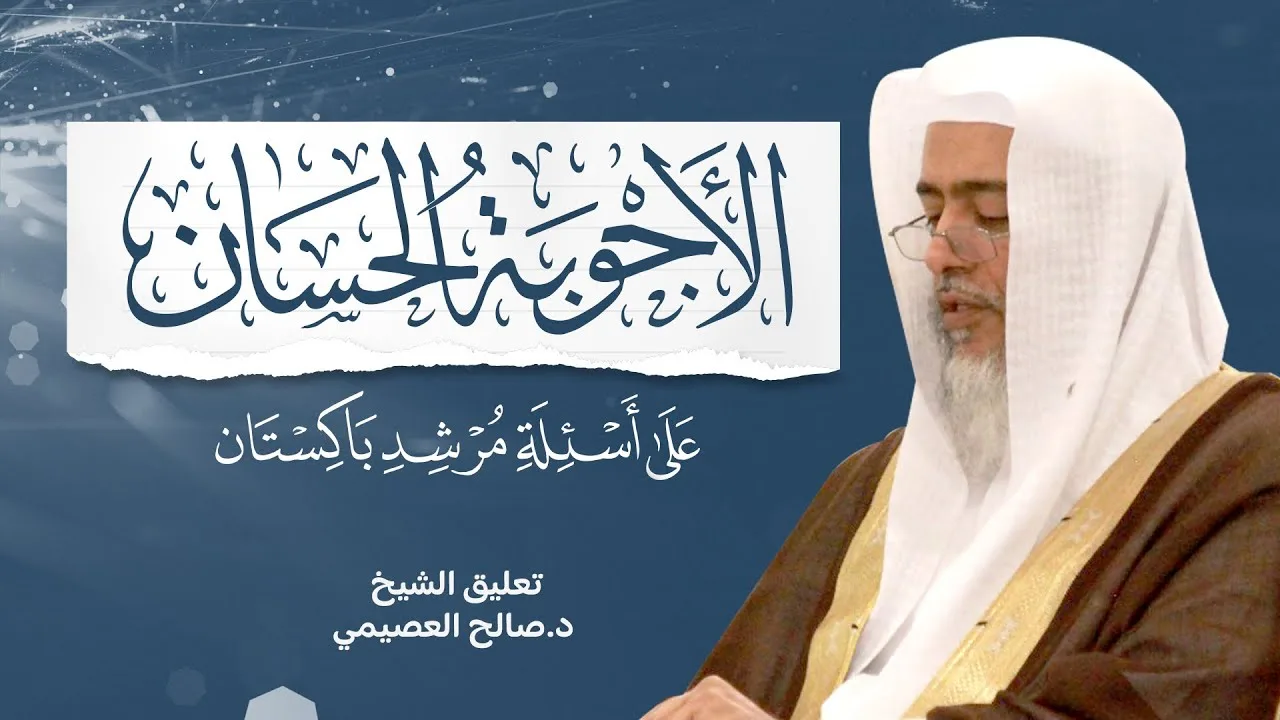 الأجوبة الحسان على أسئلة مرشد باكستان للعلامة ابن حمدان | تعليق الشيخ صالح العصيمي