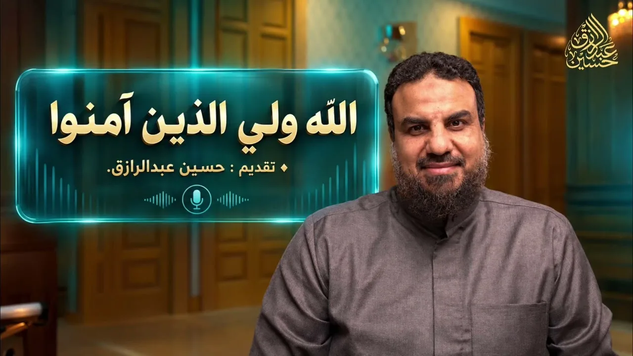 🔸« الله ولي الذين آمنوا »