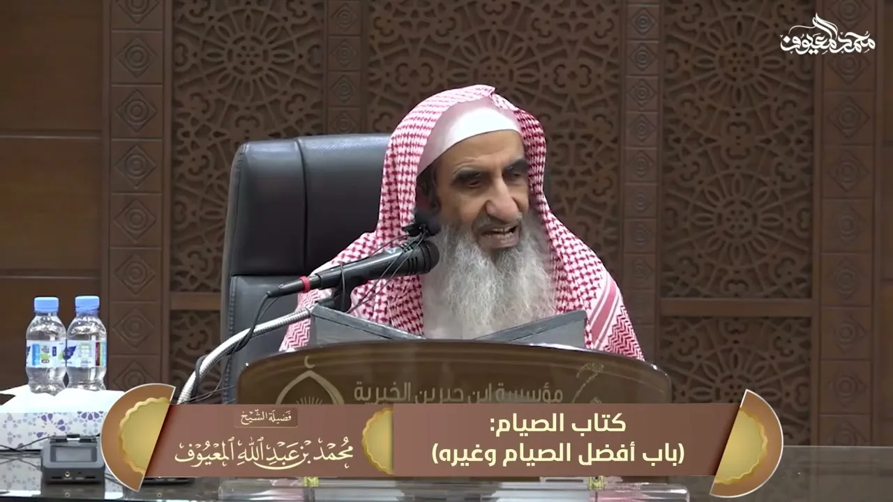 05 كتاب الصيام من عمدة الأحكام - باب أفضل الصيام وغيره