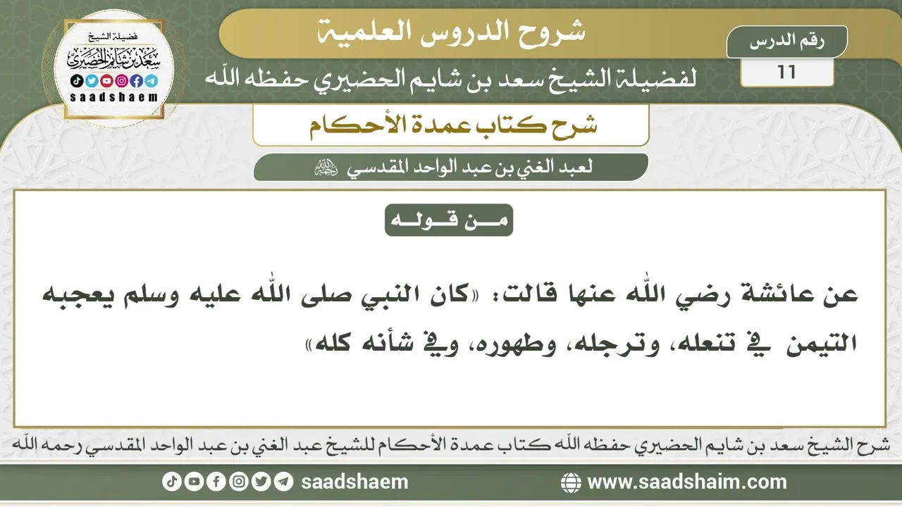 11 - شرح كتاب عمدة الأحكام ( كتاب الطهارة 10 ) - الشيخ سعد بن شايم الحضيري