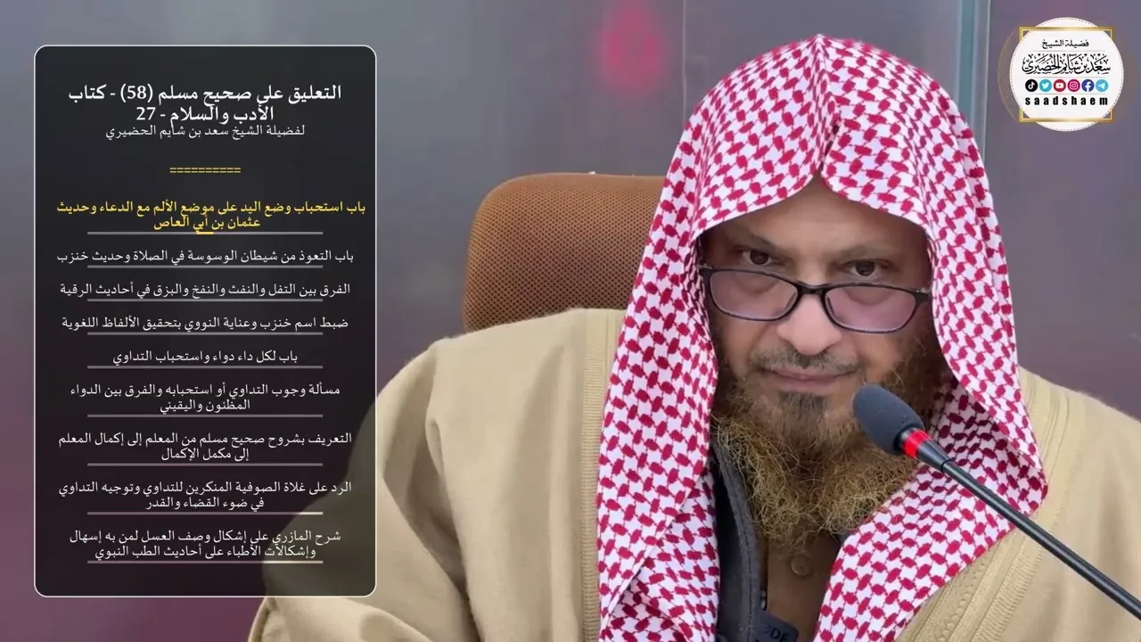 التعليق على صحيح مسلم  (58) - كتاب الأدب والسلام - 27 - الشيخ سعد بن شايم الحضيري