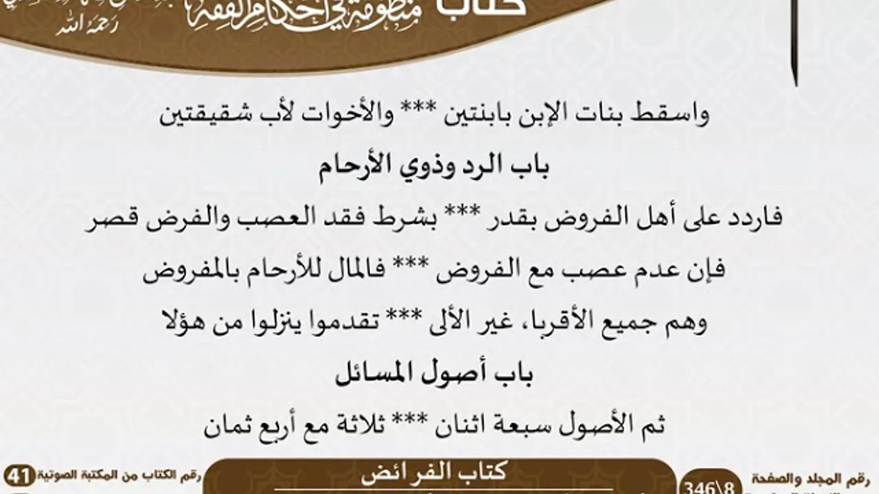 10 - كتاب الفرائض من منظومة في أحكام الفقه للسعدي - مشروع كبار العلماء