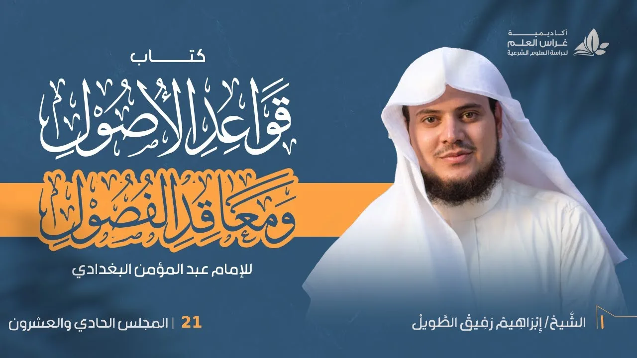 •الدّرسُ الحادي والعشرون |أقسامُ الألفاظ من حيث الدَّلالة(١) " إِبْرَاهِيمْ رَفِيقْ "
