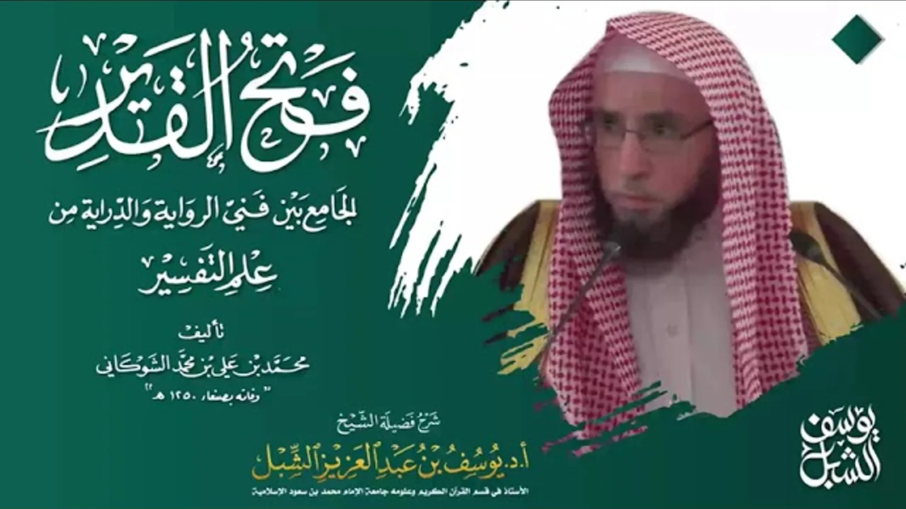 التعليق على تفسير فتح القدير الشوكاني | سورة يوسف 3-6  | للشيخ أ.د. يوسف الشبل