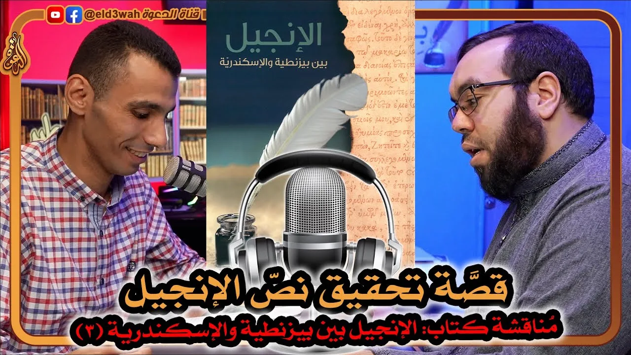 قصة تحقيق نص الإنجيل | كتاب الإنجيل بين بيزنطية والإسكندرية ج3 مع عبد الرحمن الشرقاوي