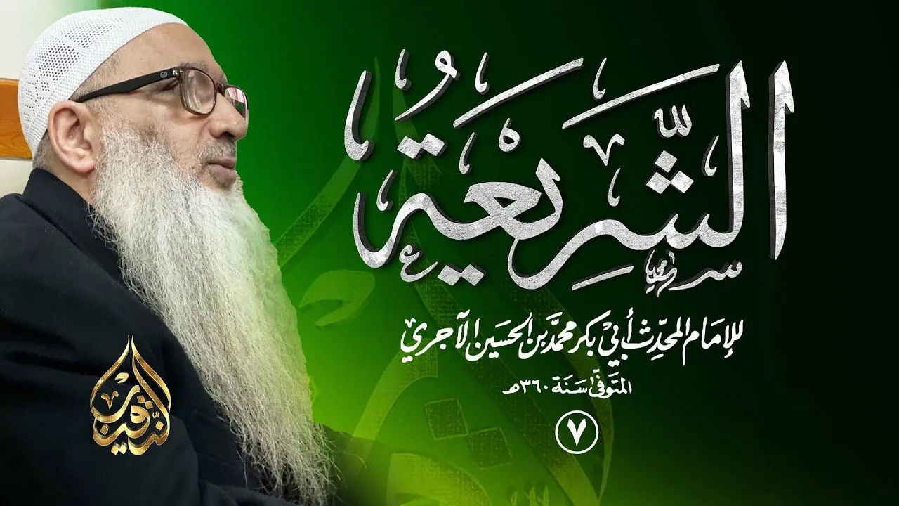 7 | كتاب الشريعة للآجري | الشيخ أ.د أحمد النقيب
