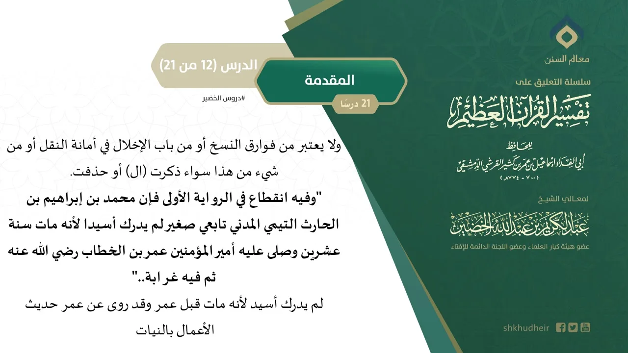 التعليق على تفسير ابن كثير (12) || المقدمة (12-21) || معالي الشيخ عبد الكريم الخضير
