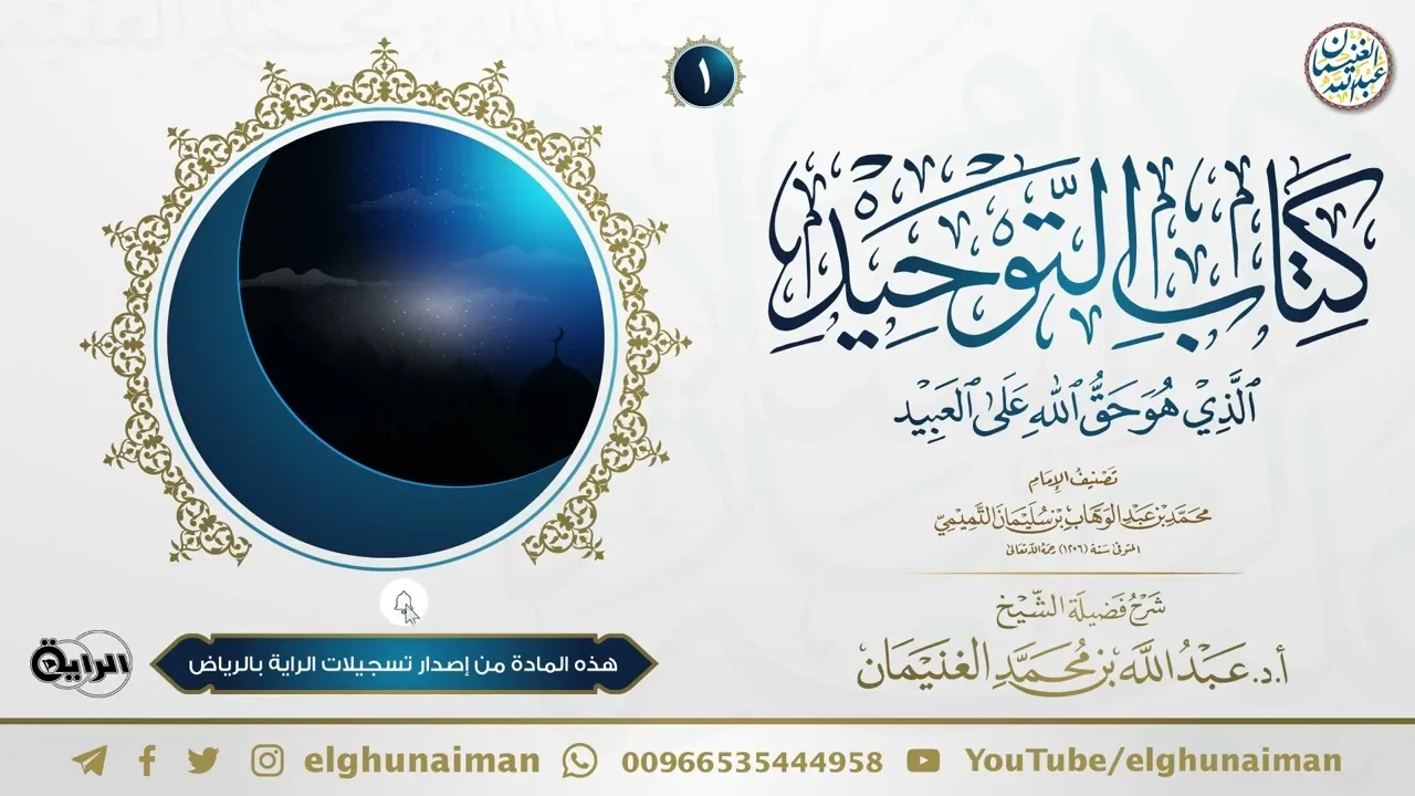 ١. شرح كتاب التوحيد | الشيخ أ.د عبدالله الغنيمان