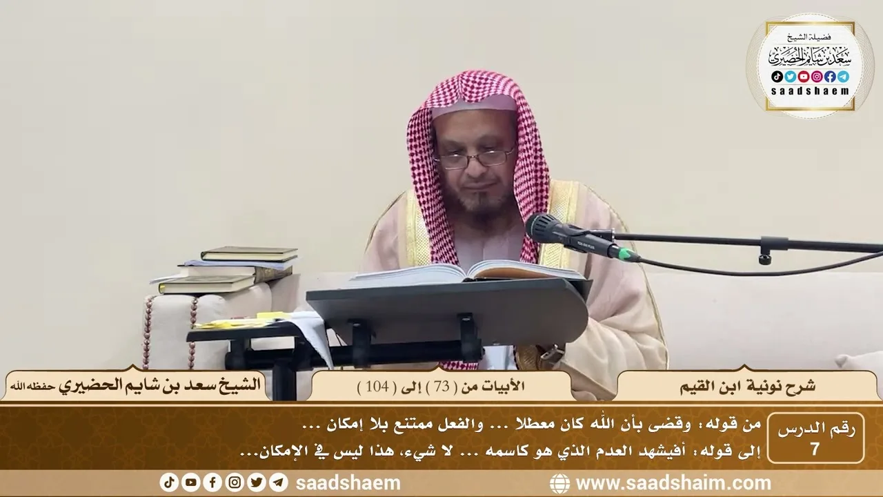 7 - نونية ابن القيم - الأبيات من ( 73 ) إلى ( 104 ) - الشيخ سعد بن شايم الحضيري