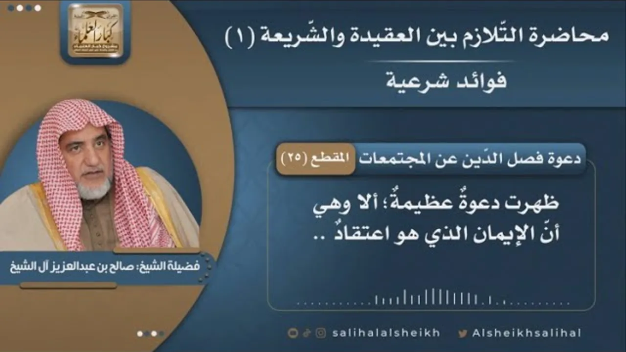 دعوة فصل الدّين عن المجتمعات | فضيلة الشيخ صالح آل الشيخ