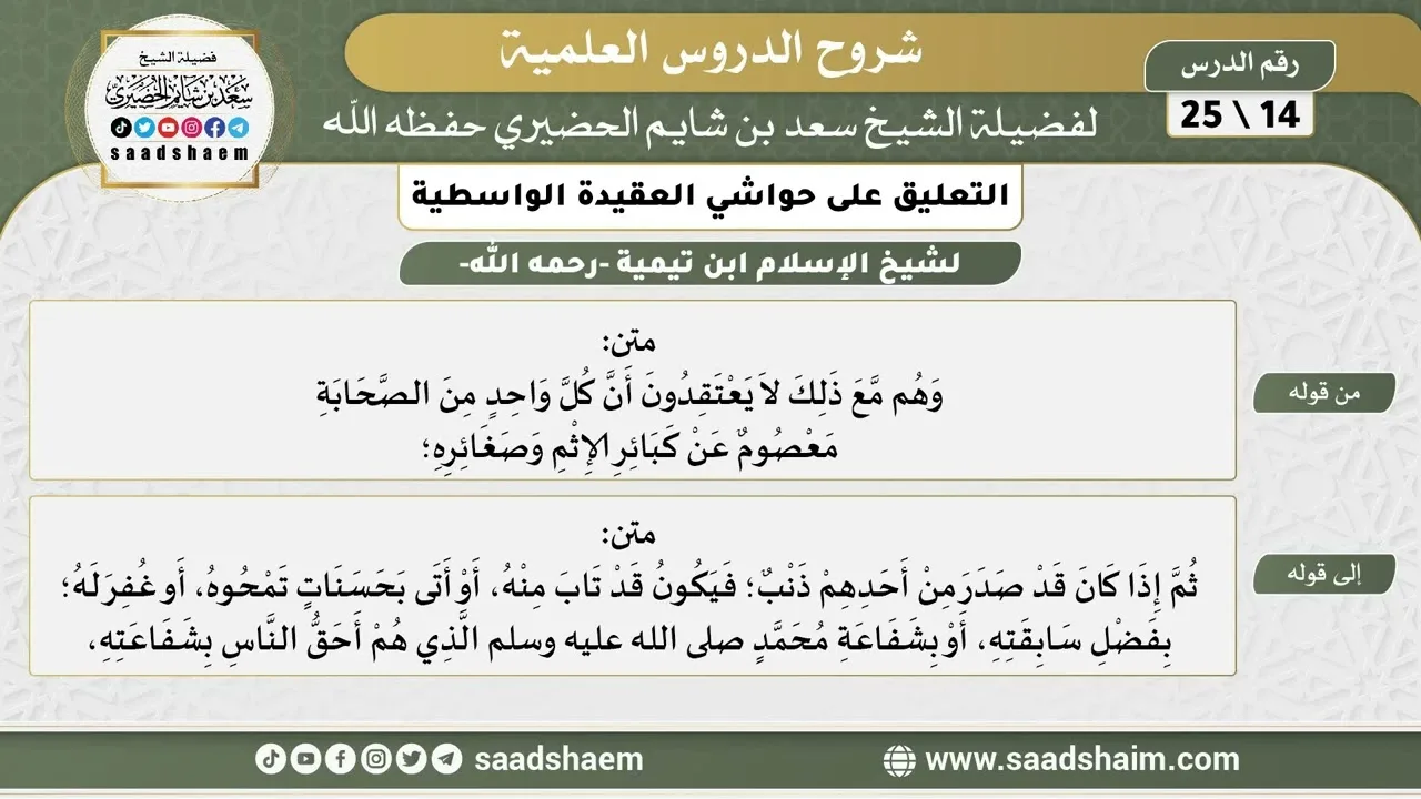 التعليق على حواشي العقيدة الواسطية (14) الشرح الأول - الشيخ سعد بن شايم الحضيري