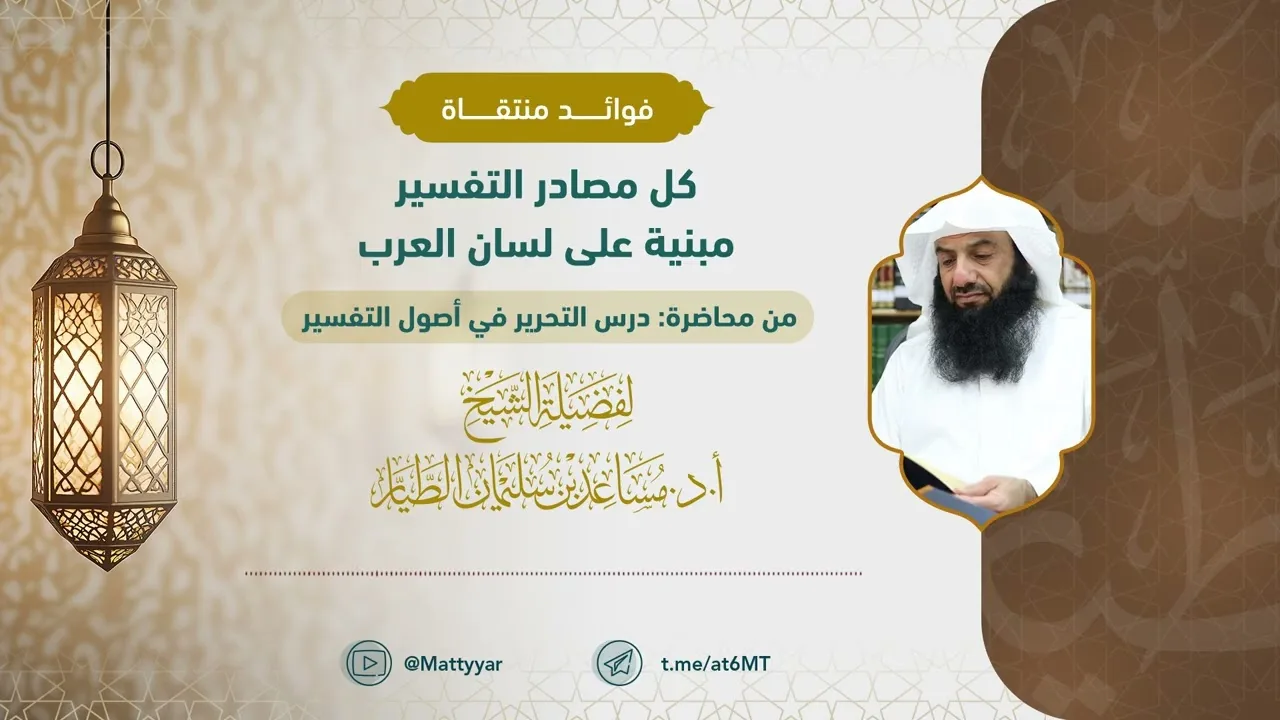 كل مصادر التفسير مبنية على لسان العرب