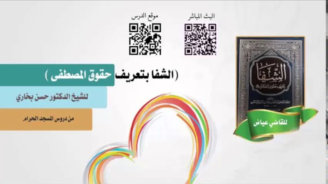 شرح الشفا للشيخ حسن بخاري الدرس 53 حديث هند بن ابي هالة ( 3 ) في 9-3-1438هـ