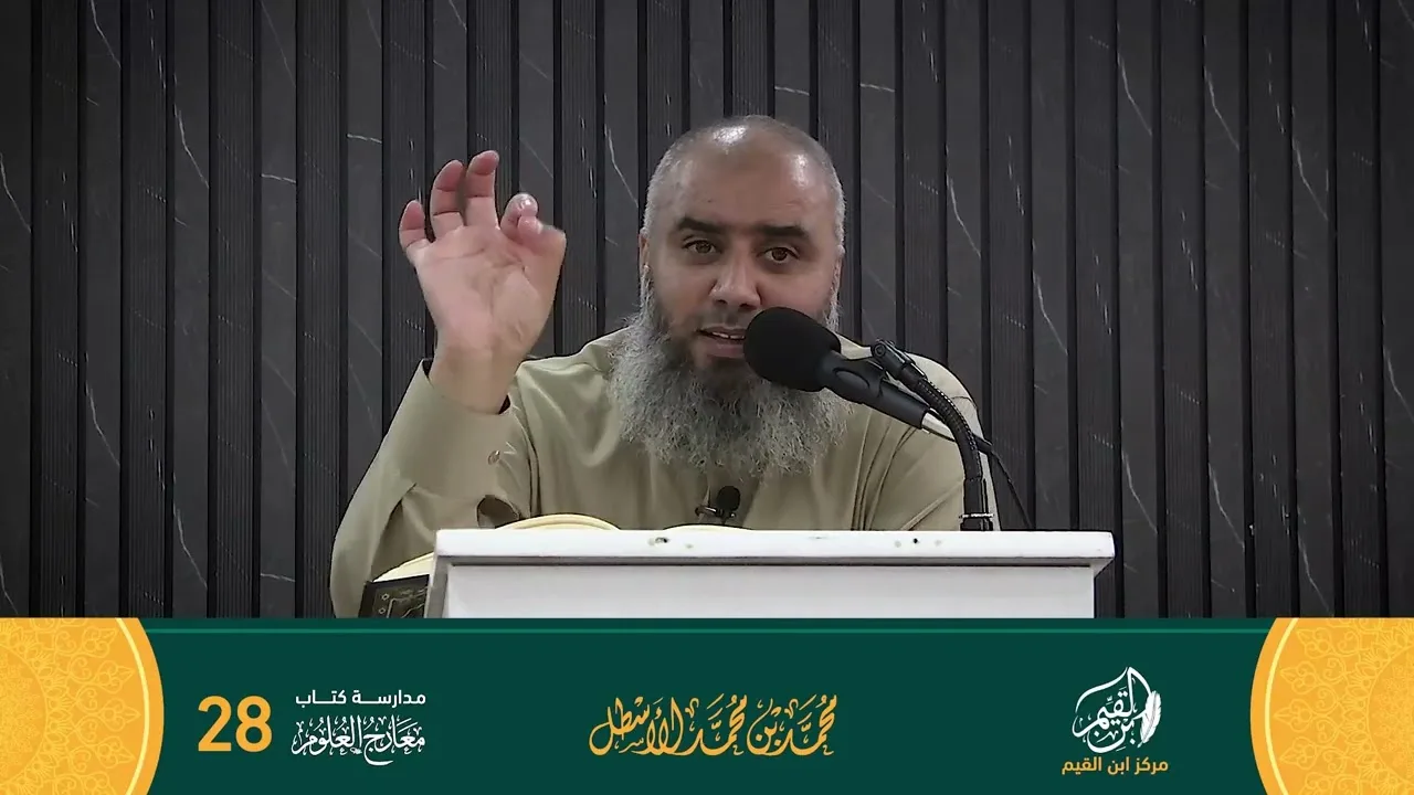 مدارسة كتاب معارج العلوم الحلقة (28)