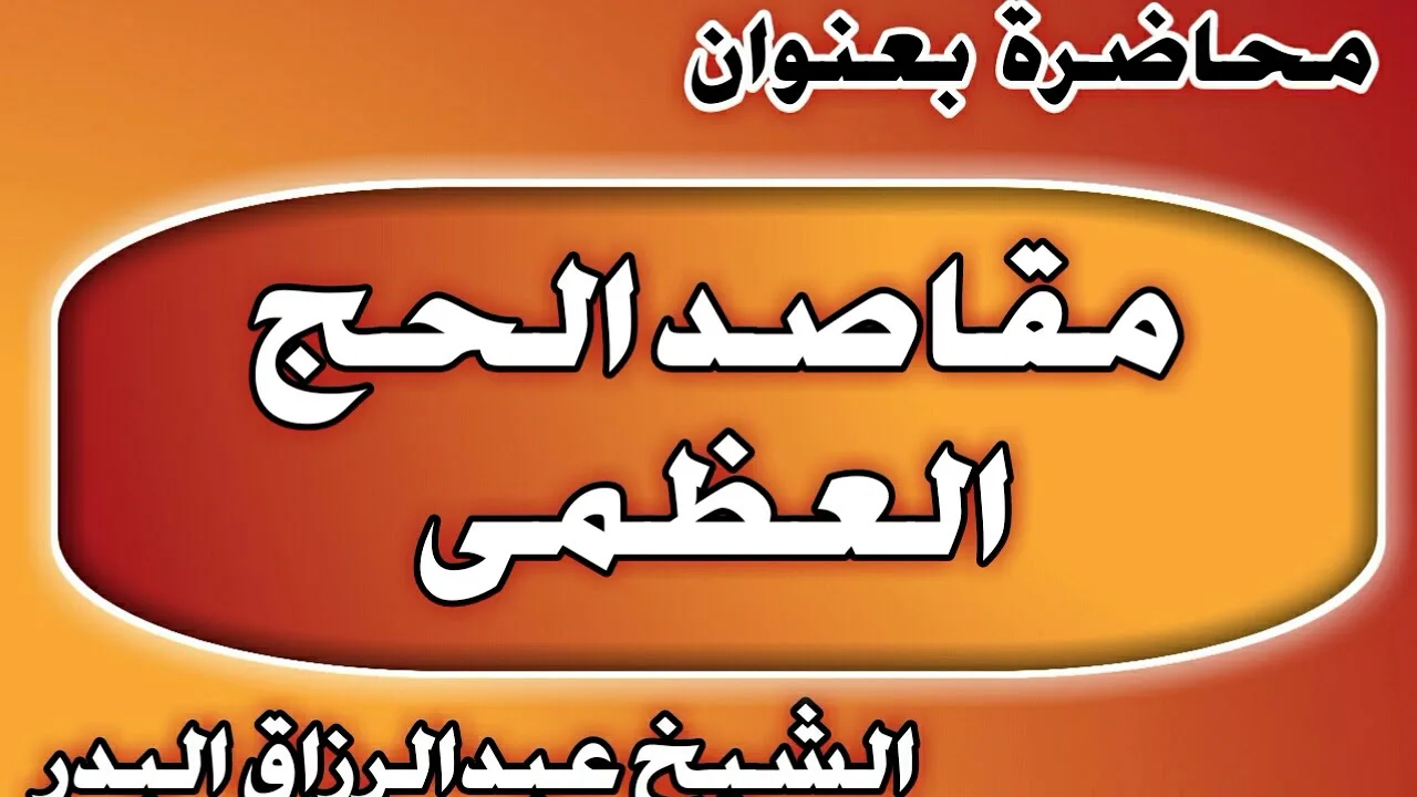 مقاصد الحج العظمى الشيخ عبد الرزاق بن عبد المحسن العباد