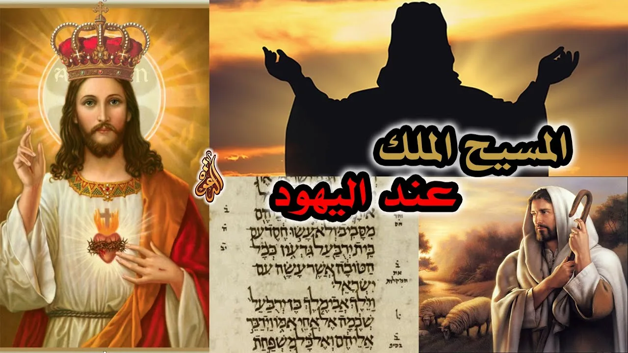 مفهوم المسيح الملك أو المسيا عند اليهود وفي العهد القديم