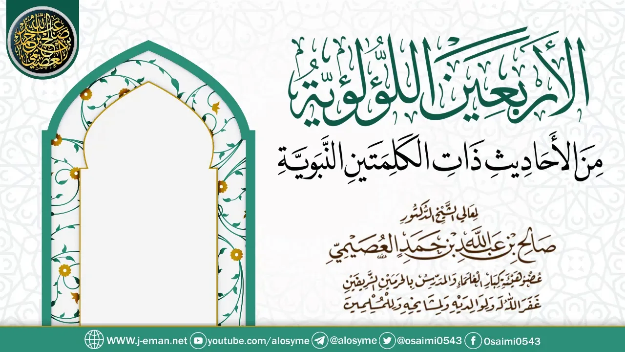 إملاء (الأربعين اللؤلؤية من الأحاديث ذات الكلمتين النبوية) | الشيخ صالح العصيمي