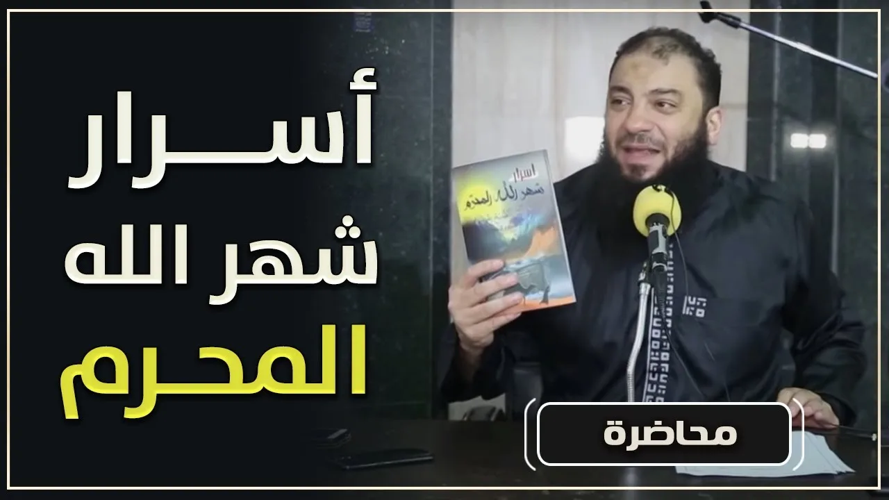 أسرار شهر الله المحرم | #محاضرة | د . حازم شومان