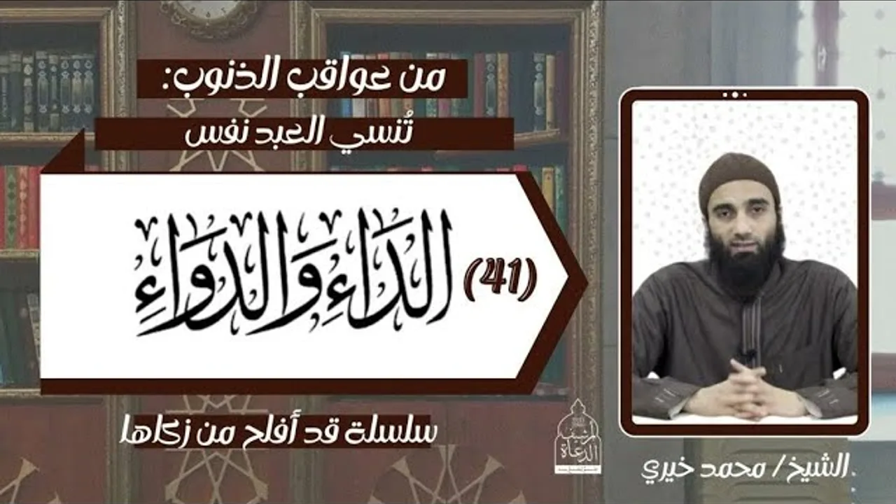 تنسي العبد نفسه !! عواقب الذنوب 35   .. الداء و الدواء 41 الشيخ #محمد_خيري