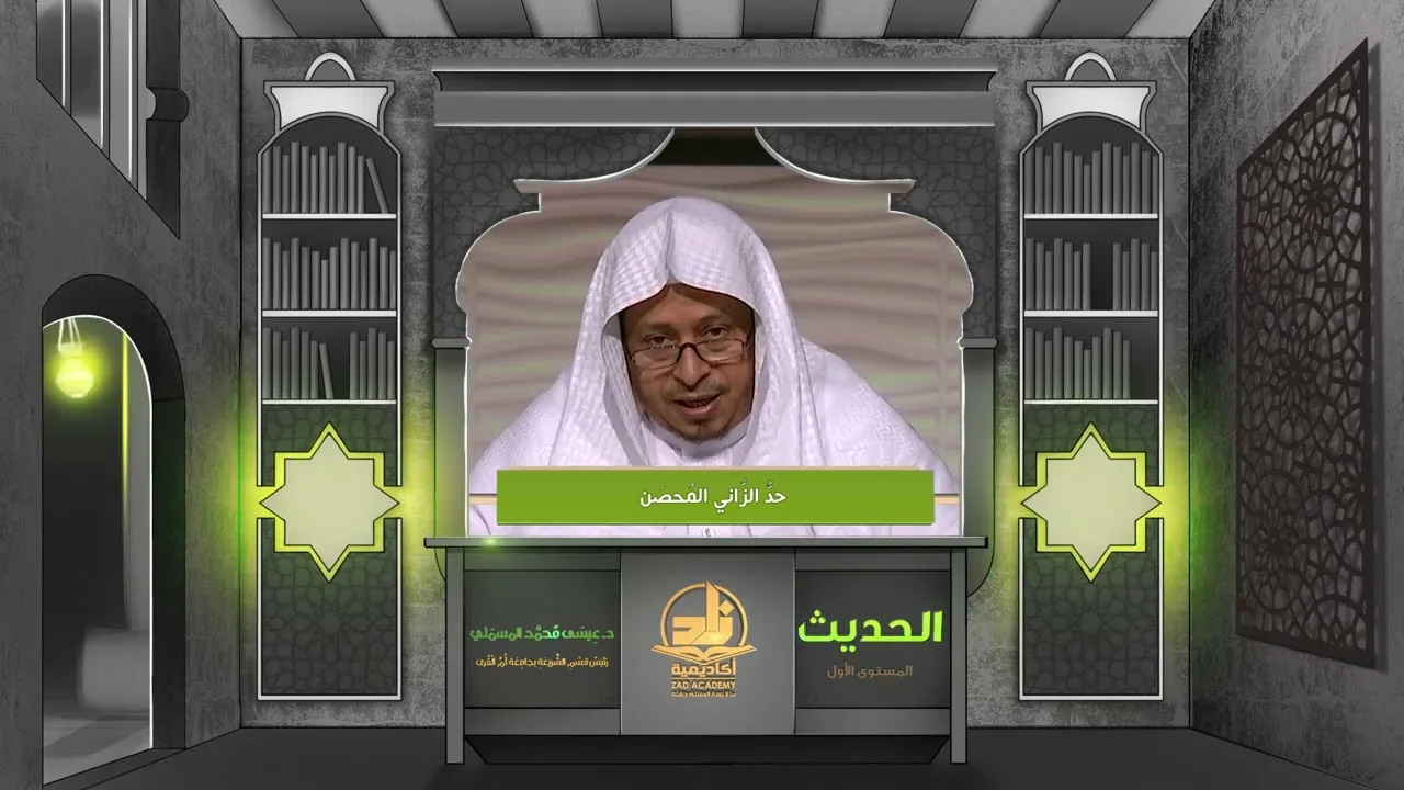 «حد الزاني المحصن » - الأستاذ الدكتور. عيسى بن محمد المسملي.