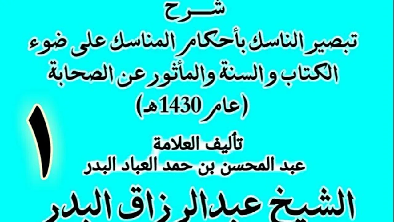 01 -  شرح تبصير الناسك بأحكام المناسك على ضوء الكتاب و السنة.. الشيخ عبد الرزاق البدر