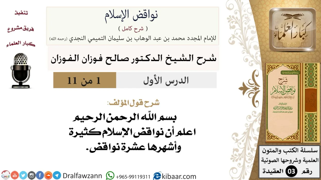 01 من 11/شرح كتاب نواقض الإسلام/مقدمة الكتاب/صالح الفوزان/العقيدة/كبار العلماء