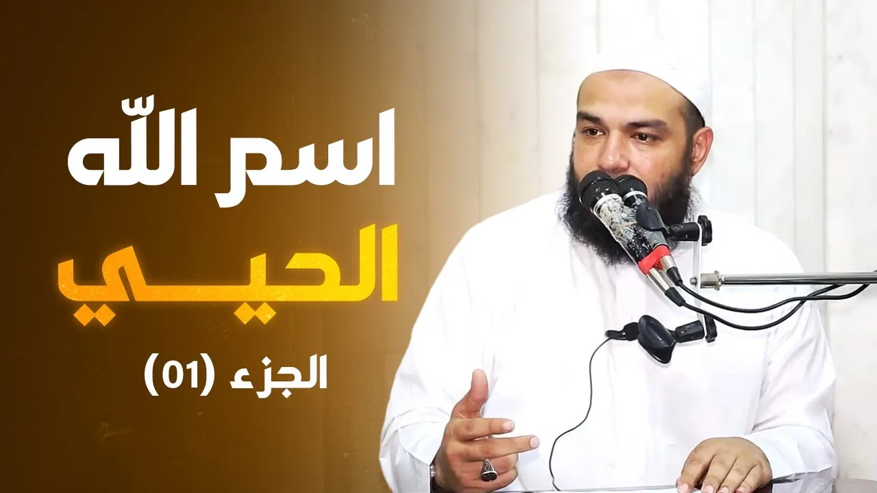 اسم الله الحيي | الجزء 01 | #معرفة_الله | د . أحمد جلال