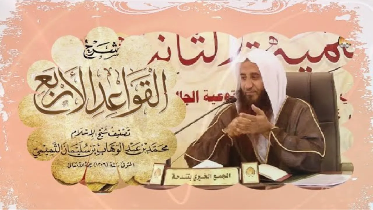 القواعد الأربع ( المجلس الثالث).