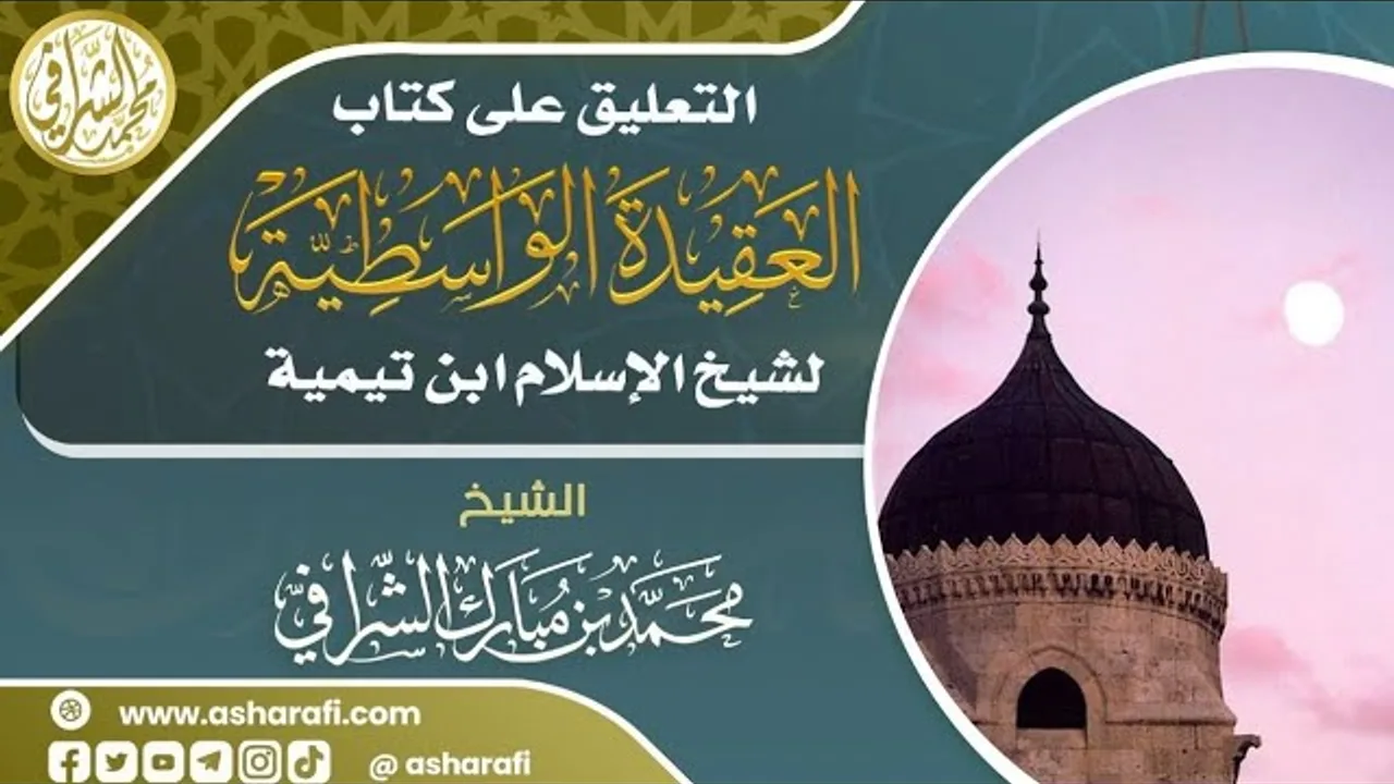 التعليق على كتاب العقيدة الواسطية(٥/٢)